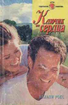 Книга Рокс М. Ключик сердца, 11-6445, Баград.рф